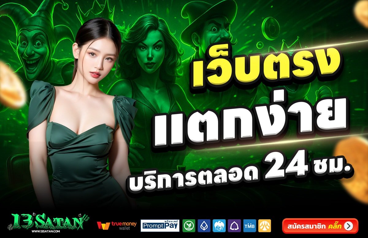 13SATAN-สล็อต-เครดิตฟรี-100