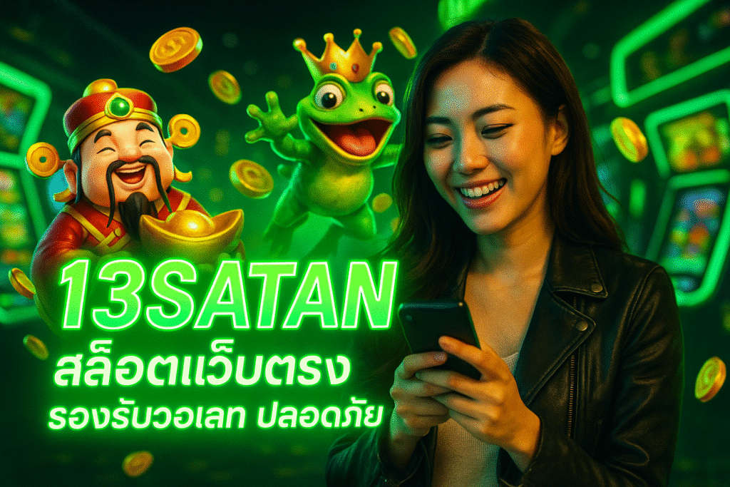 13SATAN สล็อตเว็บตรง รองรับวอเลท ปลอดภัย